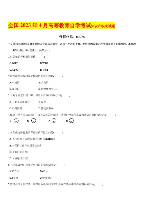 2023年自考知识产权试题及答案
