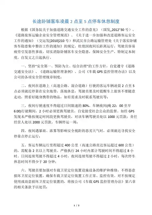 长途卧铺客车凌晨2点至5点停车休息制度