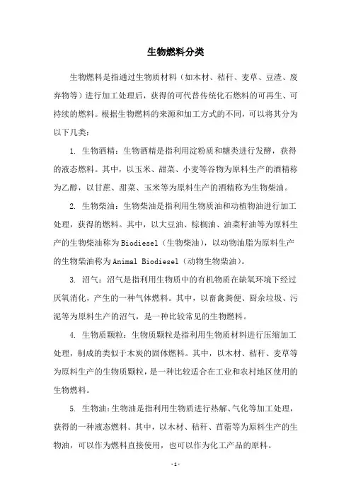 生物燃料分类