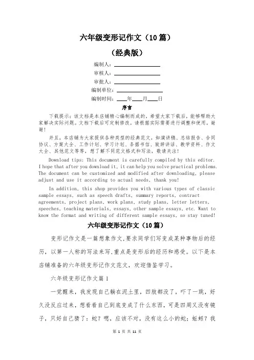 六年级变形记作文(10篇)