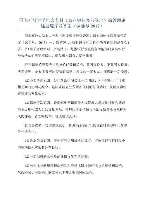 国家开放大学电大专科《商业银行经营管理》简答题论述题题库及答案(试卷号2047)