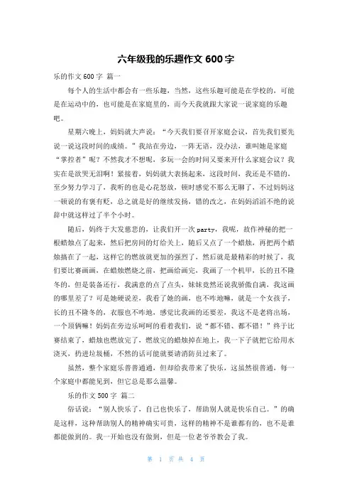 六年级我的乐趣作文600字
