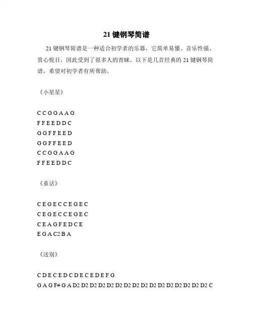 21键钢琴简谱