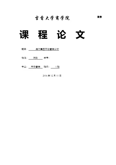 海尔网络营销分析