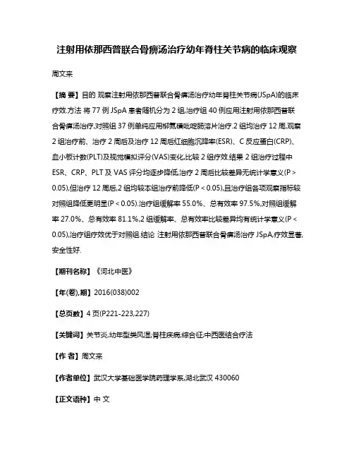 注射用依那西普联合骨痹汤治疗幼年脊柱关节病的临床观察