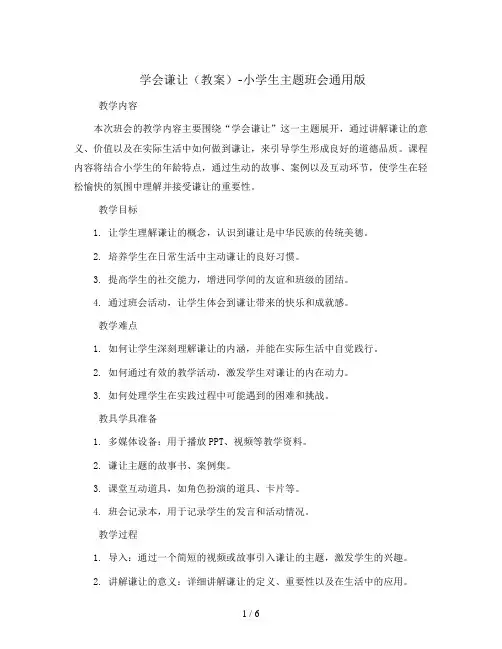 学会谦让(教案)-小学生主题班会通用版