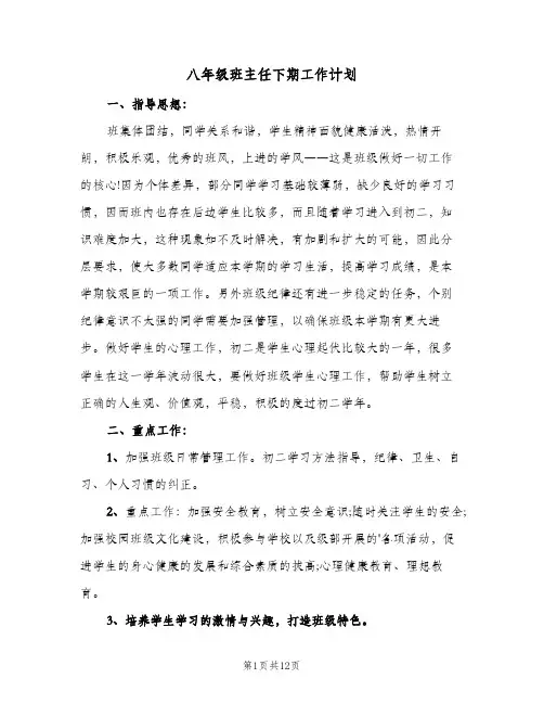八年级班主任下期工作计划(4篇)