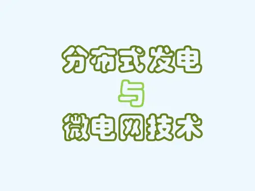 分布式发电与微电网技术.ppt