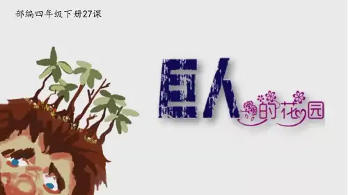 部编版四年级下册第八单元《巨人的花园》教学课件