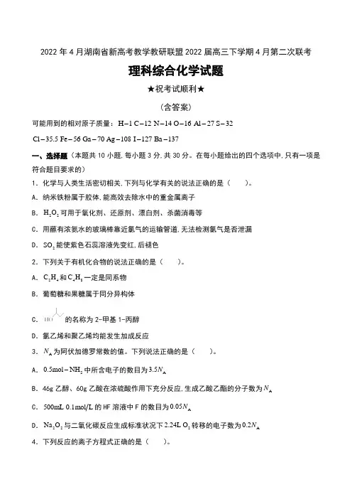 2022年4月湖南省新高考教学教研联盟2022届高三下学期4月第二次联考理科综合化学试题及解析