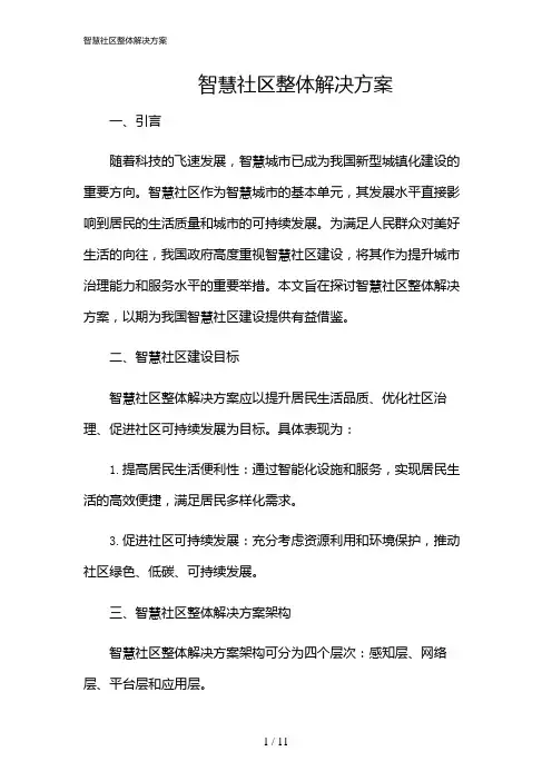2024年智慧社区整体解决方案