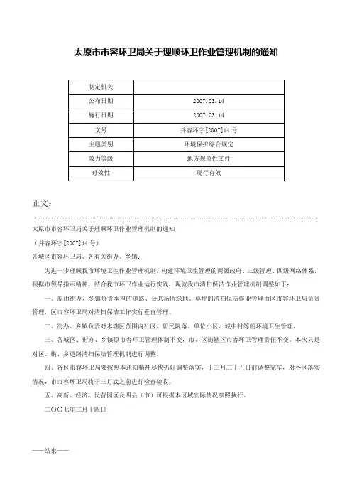 太原市市容环卫局关于理顺环卫作业管理机制的通知-并容环字[2007]14号