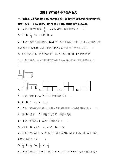2018年广东省中考数学试题含答案解析