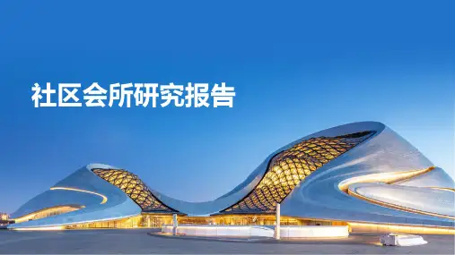 社区会所研究报告