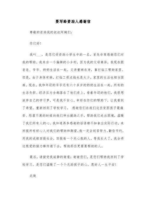 要写给资助人感谢信(四篇)