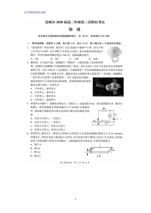 2020届江苏省盐城市高三第三次模拟考试物理试题