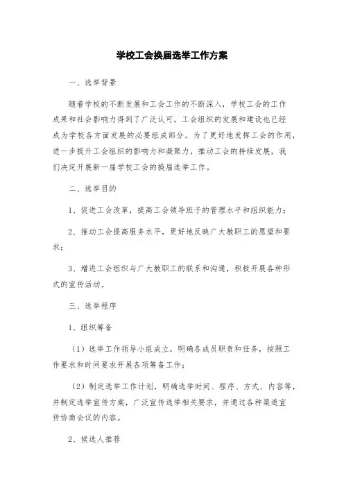 学校工会换届选举工作方案