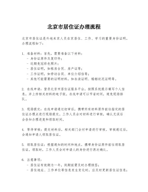 北京市居住证办理流程