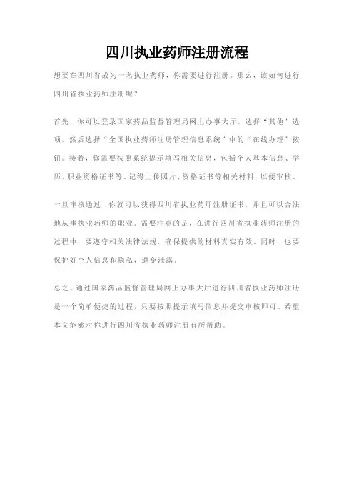 四川执业药师注册流程