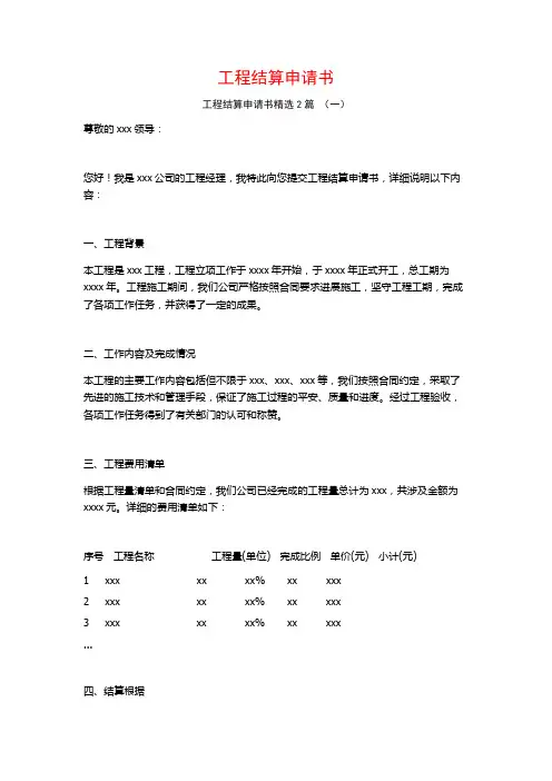 工程结算申请书2篇