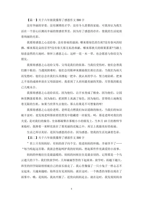 关于六年级我懂得了感恩作文500字【五篇】(最新)