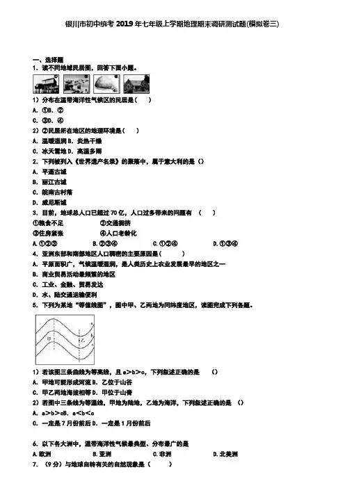 银川市初中统考2019年七年级上学期地理期末调研测试题(模拟卷三)