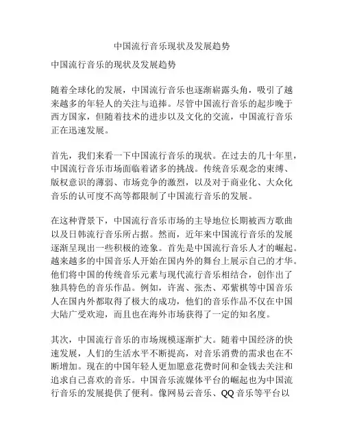 中国流行音乐现状及发展趋势