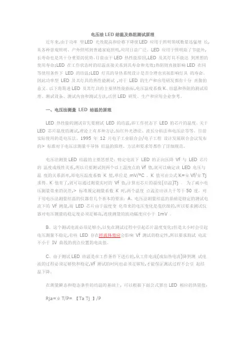 电压法LED结温及热阻测试原理