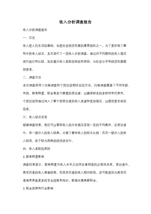 收入分析调查报告