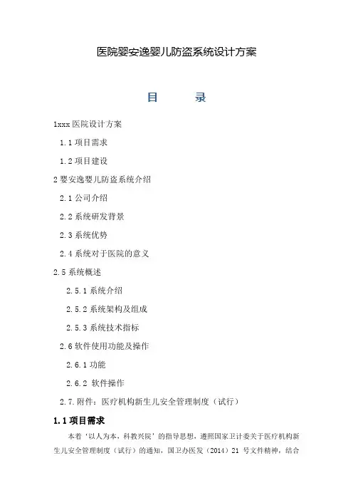 医院婴安逸婴儿防盗系统设计方案