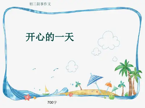 初三叙事作文《开心的一天》700字(共9页PPT)