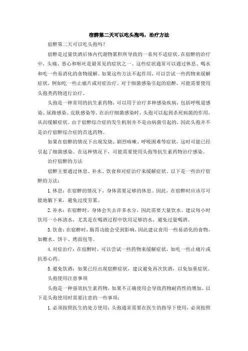 宿醉第二天可以吃头孢吗,治疗方法[001]