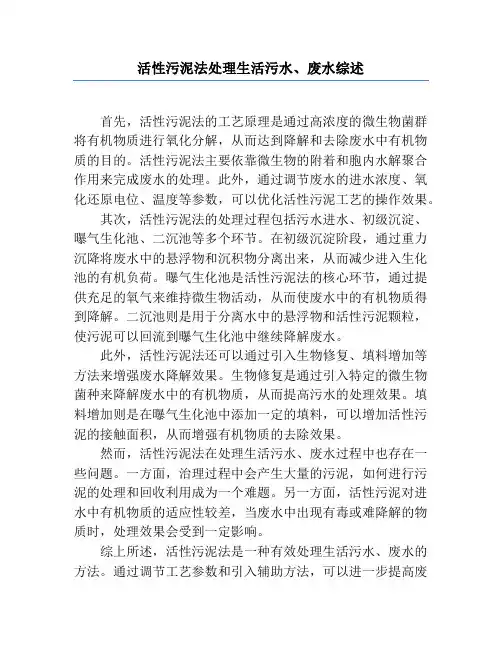 活性污泥法处理生活污水、废水综述