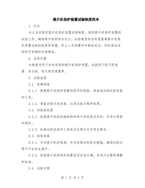 提升机保护装置试验制度范本