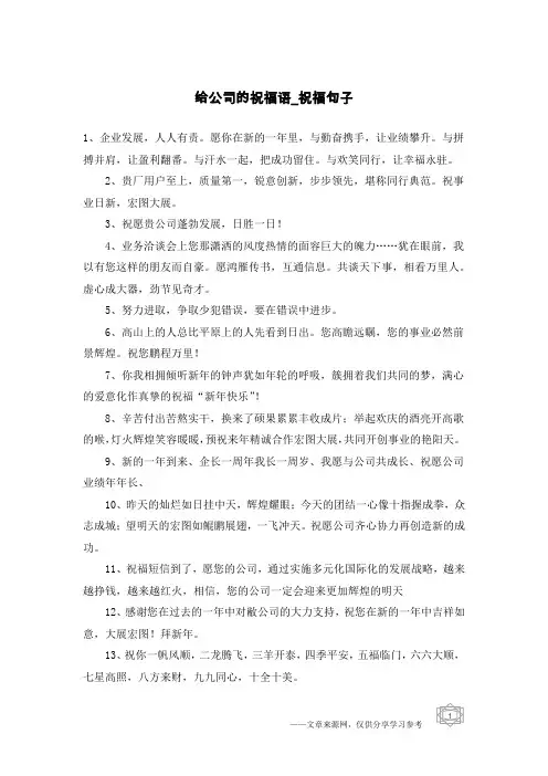 给公司的祝福语-祝福句子