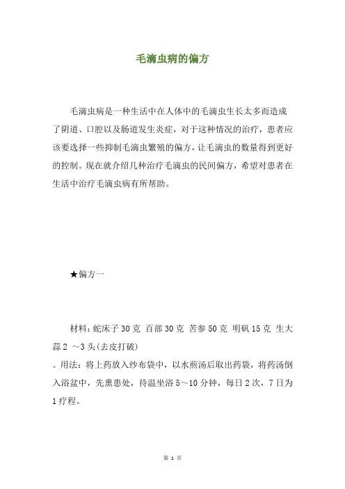 毛滴虫病的偏方