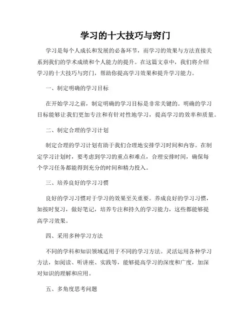 学习的十大技巧与窍门