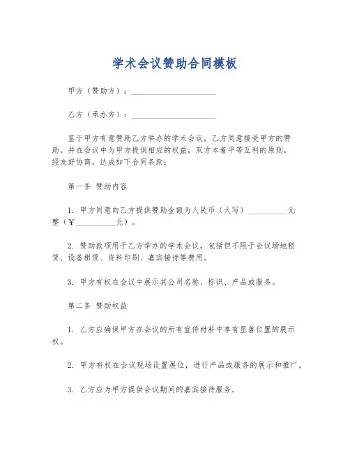 学术会议赞助合同模板