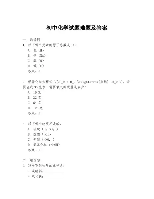 初中化学试题难题及答案