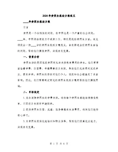 2024年贫困生救助方案范文(二篇)