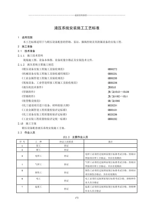 液压系统安装施工工艺标准精编版