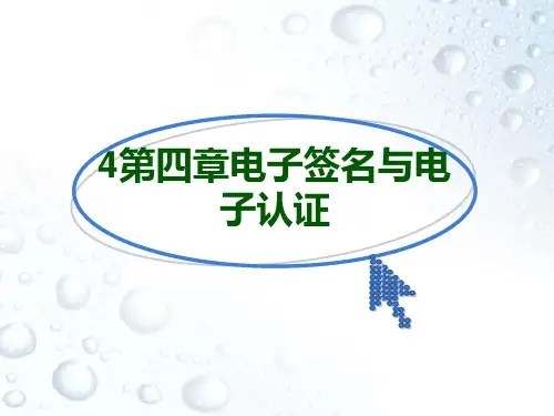 4第四章电子签名与电子认证