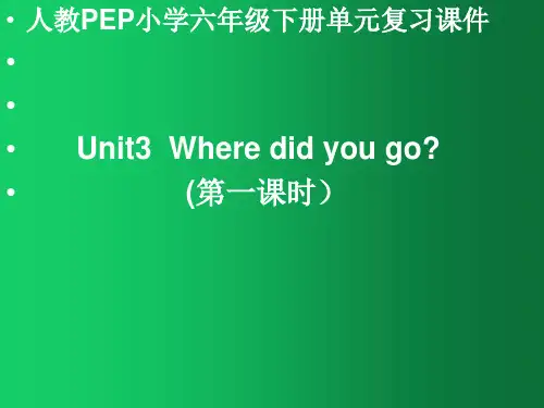 六年级下册英语课件-Unit3 Where did you go 单元复习 人教PEP