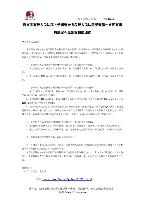 海南省高级人民法院关于调整全省各级人民法院受理第一审民商事纠纷案件级别管辖的通知-地方司法规范