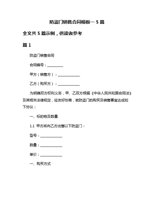 防盗门销售合同模板一5篇
