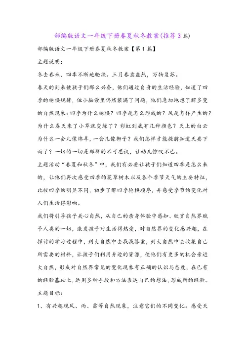 部编版语文一年级下册春夏秋冬教案(推荐3篇)