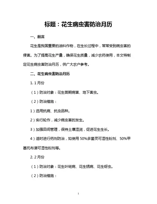 花生病虫害防治月历