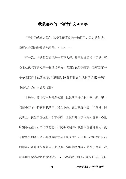 我最喜欢的一句话作文400字