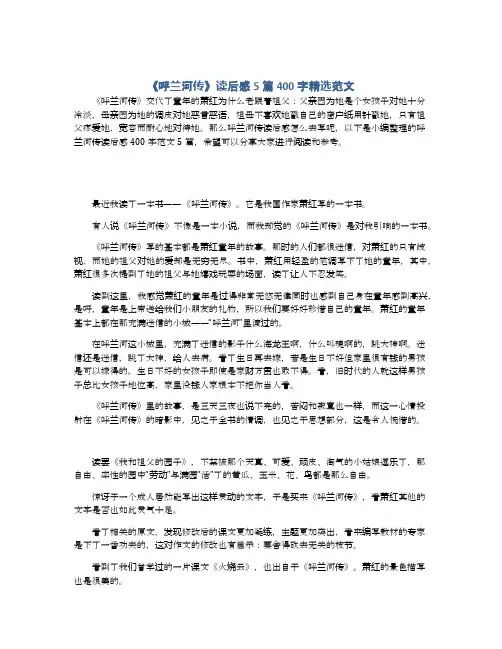 《呼兰河传》读后感5篇400字精选范文