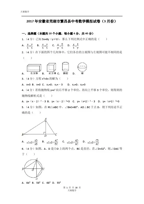 2017年安徽省芜湖市繁昌县中考数学模拟试卷(3月份)